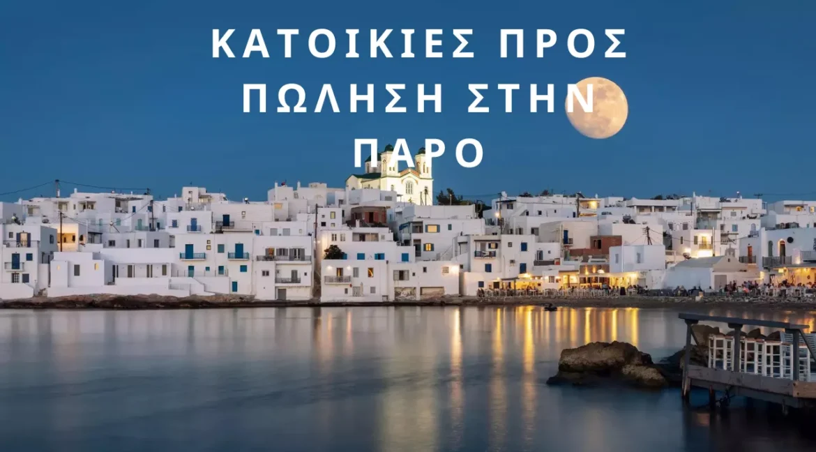 Κατοικίες προς πώληση στην Πάρο